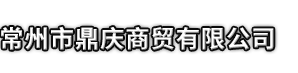 华亭市市鼎庆商贸有限公司